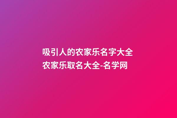 吸引人的农家乐名字大全 农家乐取名大全-名学网